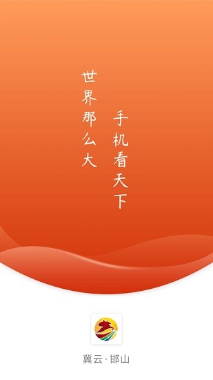 冀云邯山app v1.4.5 安卓版 0