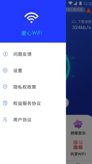 愛心wifi軟件 v1.2.8 安卓版 0