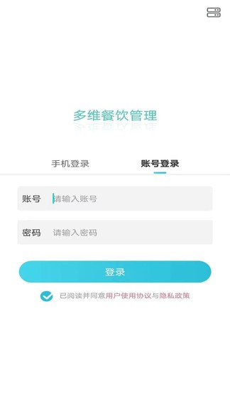 多維餐飲管理系統(tǒng)app v1.0.16 安卓版 0