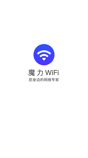 魔力wifi免費(fèi)版 v3.8.6 安卓版 0