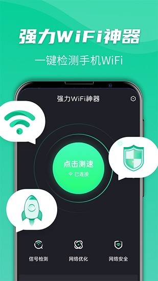 強力wifi神器軟件 v1.5 安卓版 0