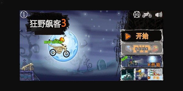 狂野飆客3中文版