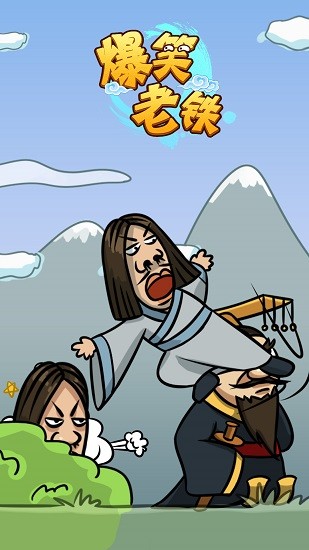 爆笑老鐵 爆笑老鐵下載