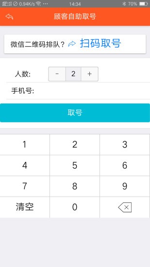 食樂云排隊(duì)排號叫號 v1.0.9 安卓版 3