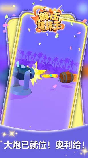 解壓破壞王小游戲 v2.2 安卓版 0