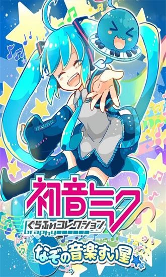 初音未來(lái)謎之音樂(lè)彗星最新版 v3.1.8 安卓版 3