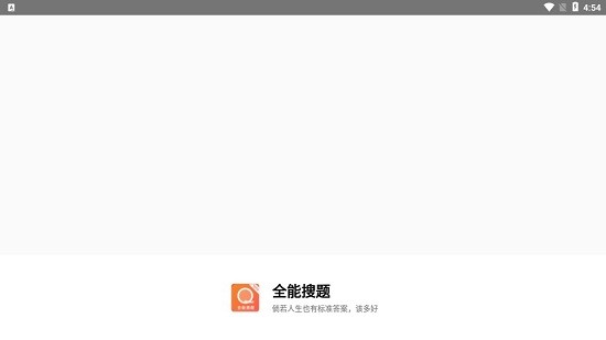 全能搜題軟件 v1.1.5 安卓版 1