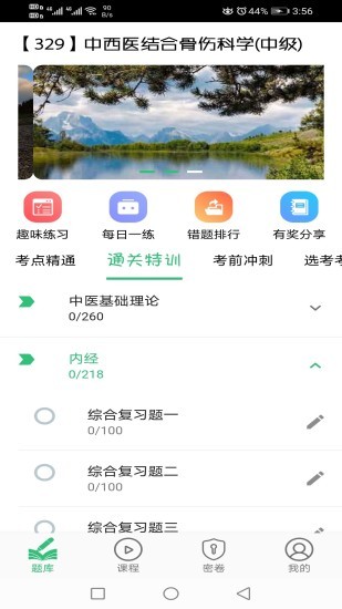 中西醫(yī)結(jié)合骨傷科學(xué)主治醫(yī)師題庫 v1.2.0 安卓版 0