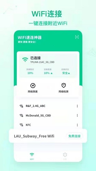 wifi速連神器app下載