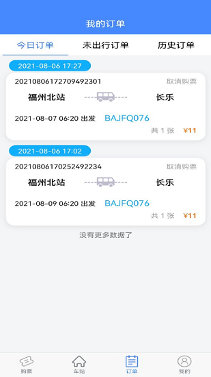 福建客运联网售票系统 v1.0.3 安卓版3