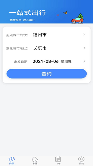 福建客运联网售票系统 v1.0.3 安卓版1