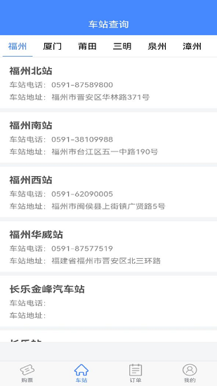 福建客运联网售票系统 v1.0.3 安卓版2