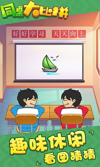 同桌大比拼最新版 v1.0.0 安卓版 2