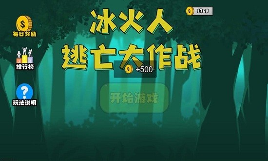 冰火人逃亡大作戰(zhàn) v1 完整版 0