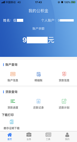 四川省級(jí)住房公積金app