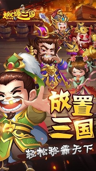 燃爆三國折扣平臺 v2.1 安卓版 0