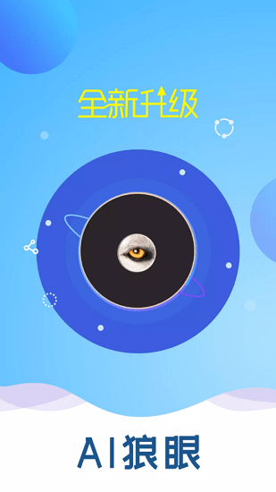 ai狼眼官方版 v3.4.11 安卓版 0