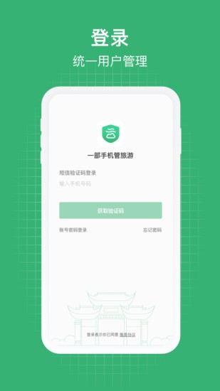 一部手機(jī)管旅游平臺(tái) v2.0.2.500 安卓版 0