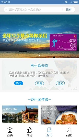 蘇州旅游app最新版本 v5.0 最新版 2
