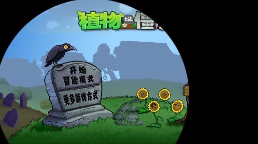植物大戰(zhàn)僵尸絕望pvz正版 v1.5.0 安卓完整版 1