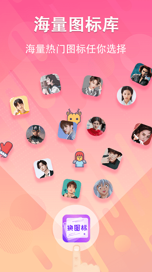 手機(jī)免費(fèi)換圖標(biāo)軟件 v4.03.29 安卓版 2