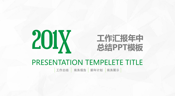 年中總結(jié)ppt模板免費下載