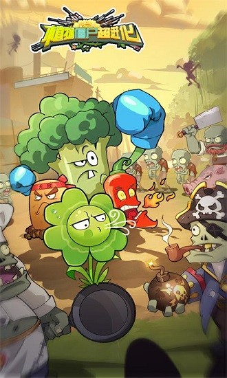 植物僵尸超进化最新版 植物僵尸超进化手机版