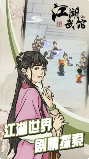 江湖武館官方正版 v1.0.2 安卓版 1