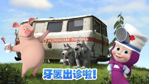 瑪莎與熊牙醫(yī)診所 v1.4 安卓版 0