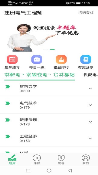 注冊(cè)電氣工程師豐題庫(kù) v1.2.0 安卓版 0