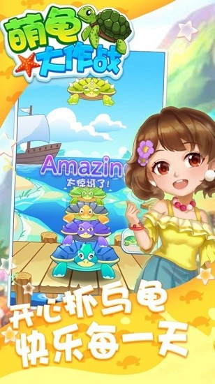 萌龜大作戰(zhàn)游戲 v1.0.0 安卓版 0
