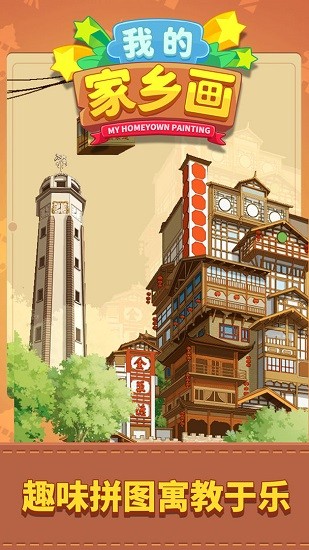 我的家鄉(xiāng)畫(huà)蘋(píng)果版 v1.0.1 iphone官方版 1
