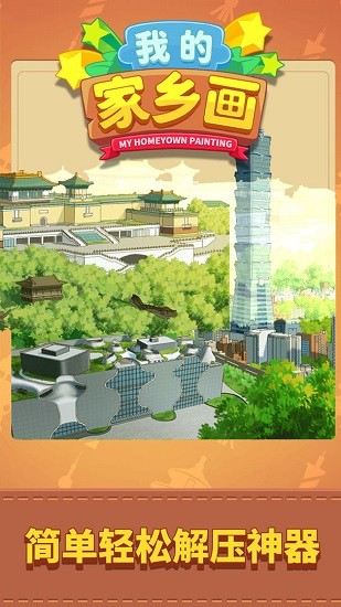 我的家鄉(xiāng)畫(huà)蘋(píng)果版 v1.0.1 iphone官方版 2