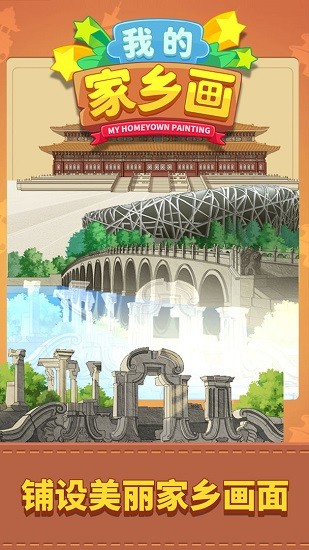 我的家鄉(xiāng)畫(huà)蘋(píng)果版 v1.0.1 iphone官方版 3