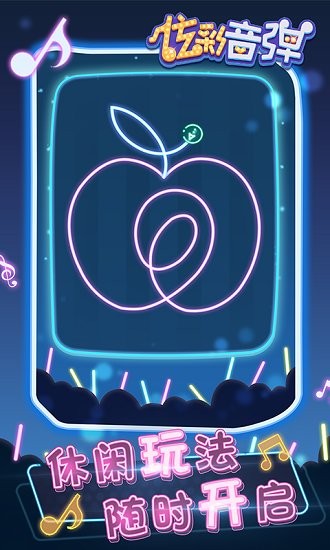 炫彩音彈游戲 v1.0.0 安卓版 0