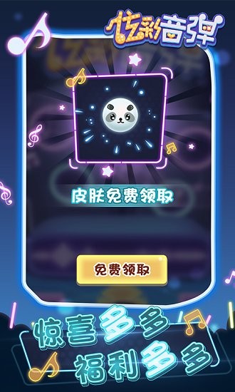 炫彩音彈游戲 v1.0.0 安卓版 1