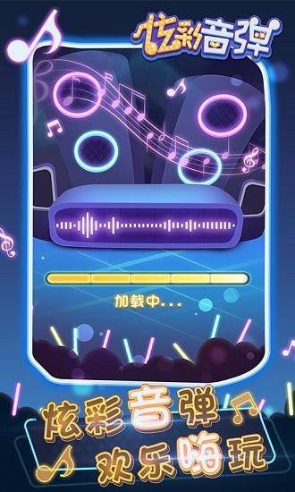 炫彩音彈游戲 v1.0.0 安卓版 2
