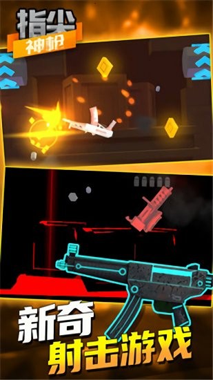 指尖神槍官方正版 指尖神槍手游下載