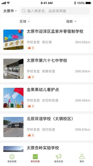 山西食安app官方 v6.8.40 安卓版 3