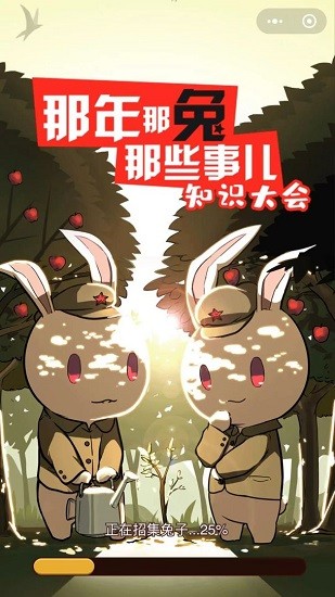那年那兔那些事知識(shí)問(wèn)答 v1.0 安卓版 1