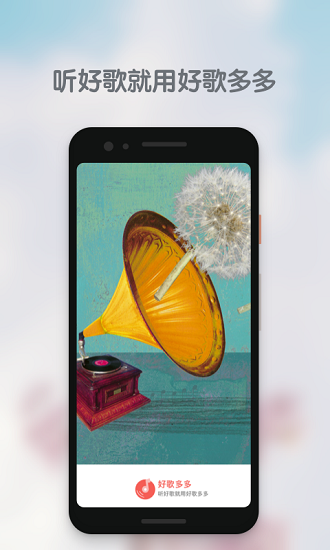好歌多多dj 好歌多多免費(fèi)下載