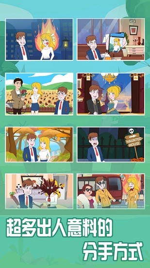 拆散情侶2021手游 v1.0 安卓版 0
