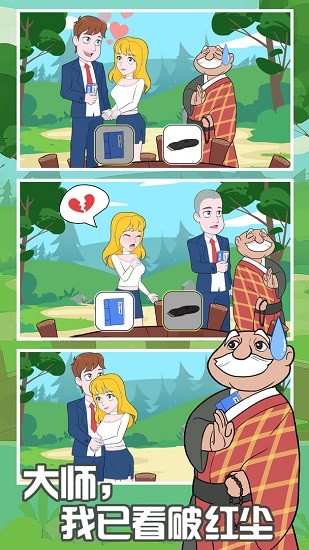 拆散情侶2021手游 v1.0 安卓版 3