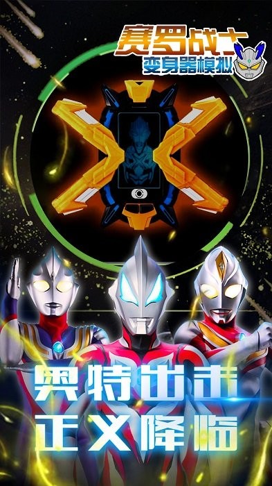 賽羅戰(zhàn)士變身器模擬手游 v1.2 安卓版 0