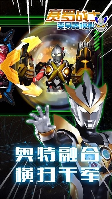 賽羅戰(zhàn)士變身器模擬游戲下載 賽羅戰(zhàn)士變身器模擬手游下載