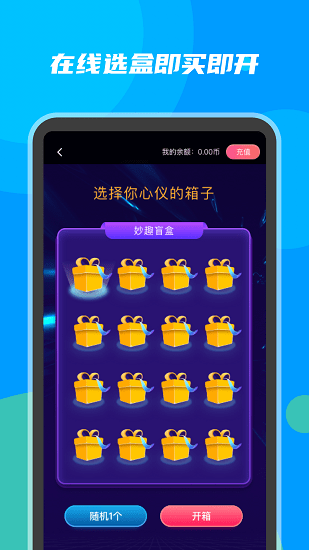 妙趣盲盒 v1.0 安卓版 0