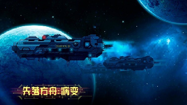 失落方舟病變最新版