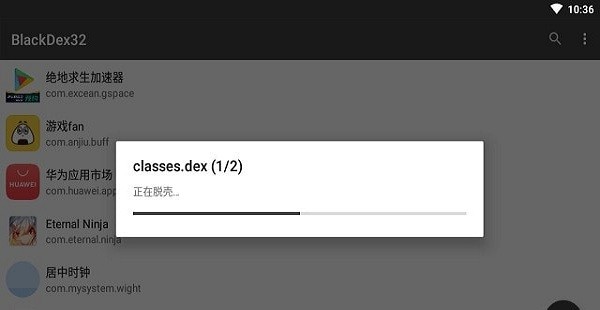 blackdex32位(脫殼app) v3.2.0 安卓版 1