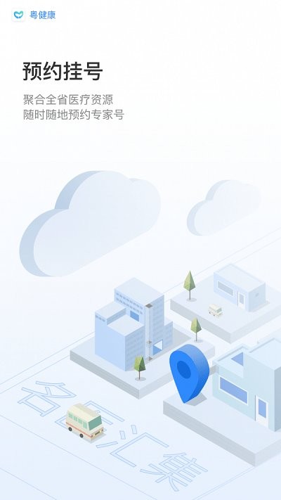 粵健康app官方 粵健康app下載