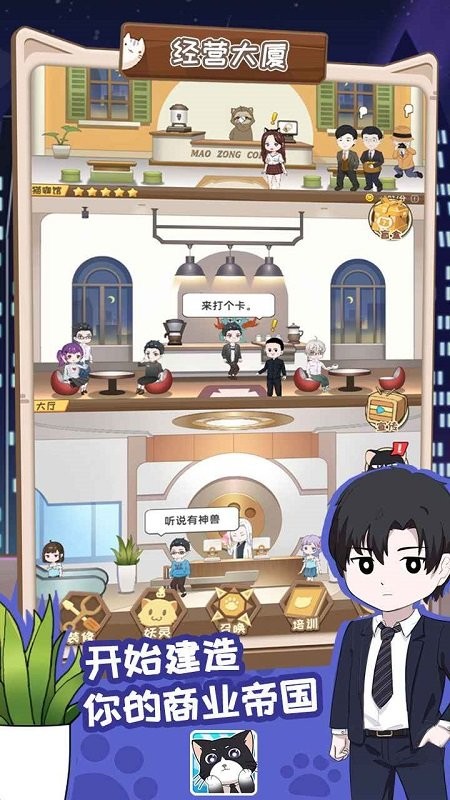 猫总大厦手机版下载 猫总大厦游戏下载